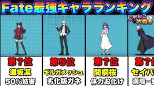 【実況にゃんこ大戦争】Fateコラボガチャ最強キャラランキング