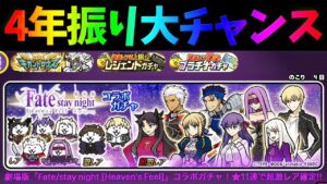 【ラストチャンス】 Fateコラボガチャ超激レア確定来た！(オススメ度紹介)　【にゃんこ大戦争】