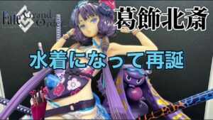 Fate Grand Order フェイト グランドオーダー グッドスマイルカンパニーからセイバー葛飾北斎1/7スケールフィギュアを開封＆レビューします