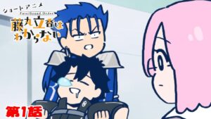 ショートアニメ『Fate/Grand Order 藤丸立香はわからない』第１話「急な眠気の理由は…」　オマケ付き