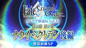 Fate/Grand Order カルデア放送局 Vol.19 第2部 第7章 ナウイ・ミクトラン(後編) 開幕直前SP