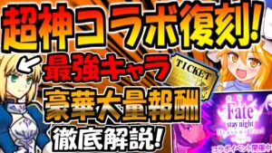 【にゃんこ大戦争】待望の fate コラボ復刻! 最強”セイバー”入手チャンス!イベント詳細を解説！【ゆっくり解説】