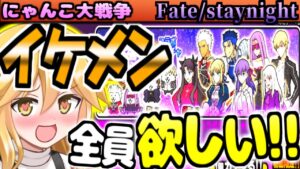 【ゆっくり実況】fate 超激レア確定ガチャ! ネコカン大量消費して回してみた結果 サーヴァント強襲も攻略【無課金】【にゃんこ大戦争】