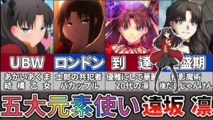 【fate】ヒロインにしてヒーロー！遠坂凛について解説【TYPE-MOON】