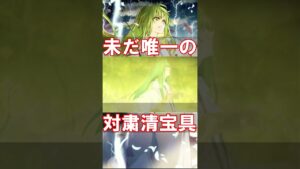 【Fate】対粛清宝具って結局なんだっけ？ #fgo #fate #fategrandorder
