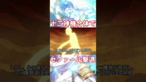 【Fate】聖剣なしでセファールを撃退した合体十二神機 #fgo #fate #fategrandorder