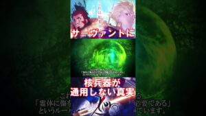 【Fate】サーヴァントに核兵器が通用しないってマジ？ #fgo #fate #fategrandorder