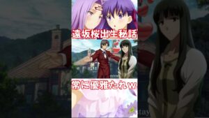 【Fate】時臣一子相伝なのに何で桜生んだの？ #fgo #fate #fategrandorder