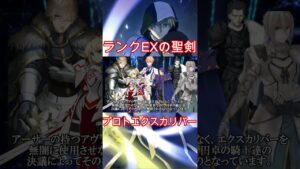 【Fate】プロトアーサーのエクスカリバーはランクEX #fgo #fate #fategrandorder