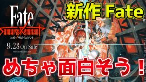 【Fate/サムライレムナント】新作Fateが普通に面白そうで熱い！