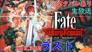 #10 / ラスト【生放送】Fate/Samurai Remnant（フェイト/サムライレムナント）ネタバレあり【うぉーかー】
