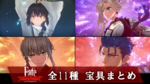 🎞【ネタバレ有】全11種宝具まとめ  フェイト サムライレムナント Fate/Samurai Remnant