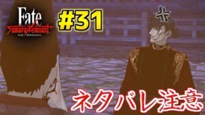 【フェイトサムライレムナント】土御門の意志を継ぐ者#31【Fate/SamuraiRemnant】【ネタバレ注意】