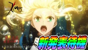 【FGO】Fate/Zero放送中に新情報があるらしいぞ！待機！コラボとかイベント告知来い！！