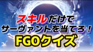 【FGOクイズ】スキルのみでサーヴァントを当てろ！！　#Fate　#フェイト#fgo