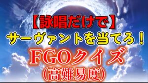 【FGOクイズ】詠唱のみでサーヴァントを当てろ！！　#Fate　#フェイト#fgo　#FGOクイズ