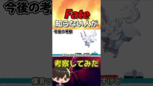 Fate知らない人が考察してみた！③【Fate/フェイト/FGO考察】#Fate　#考察　#フェイト　#fgo　#マシュ　#FGO考察　#shorts #short