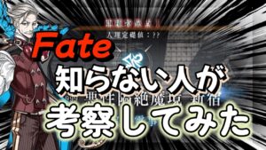 【ミリしら】Fate全く知らない人が新宿までプレイしてみて考察してみた#Fate　#考察　#フェイト　#fgo　#マシュ　#FGO考察　＃型月