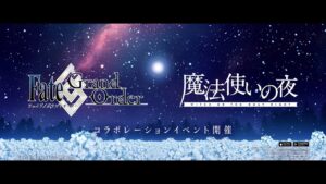 魔法使いの夜×Fate/Grand Order コラボレーションイベント告知PV（蒼崎青子）30秒ver.