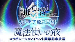 Fate/Grand Order カルデア放送局SP 「魔法使いの夜」コラボレーションイベント開幕記念放送