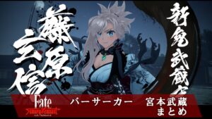 🎞【ネタバレ有】バーサーカー（宮本武蔵）まとめ  フェイト サムライレムナント Fate/Samurai Remnant