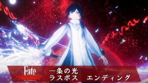 🎞【ネタバレ有】一条の光 ラスボス エンディング  フェイト サムライレムナント Fate/Samurai Remnant