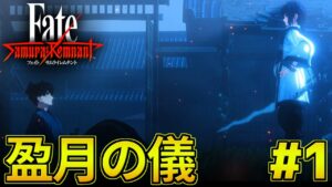 【Fate/SamuraiRemnant】新たな聖杯戦争 盈月の儀＃１【フェイトサムライレムナント】