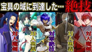 【Fate解説】人生をかけて宝具の領域にまで昇華された「魔剣」「奥義」「絶技」【fgo】