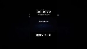 【believe】#kalafina #カラフィナ #歌詞 #造語 #梶浦語 #believe #ビリーブ #Fate #フェイト #アニソン