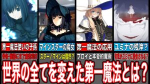 【Fate解説】ユミナ・第一魔法・マインスターの魔女…魔法使いの夜コラボで新たに判明した情報がヤバすぎた【fgo】