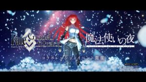 魔法使いの夜×Fate/Grand Order コラボレーションイベント告知PV（蒼崎青子）15秒ver.